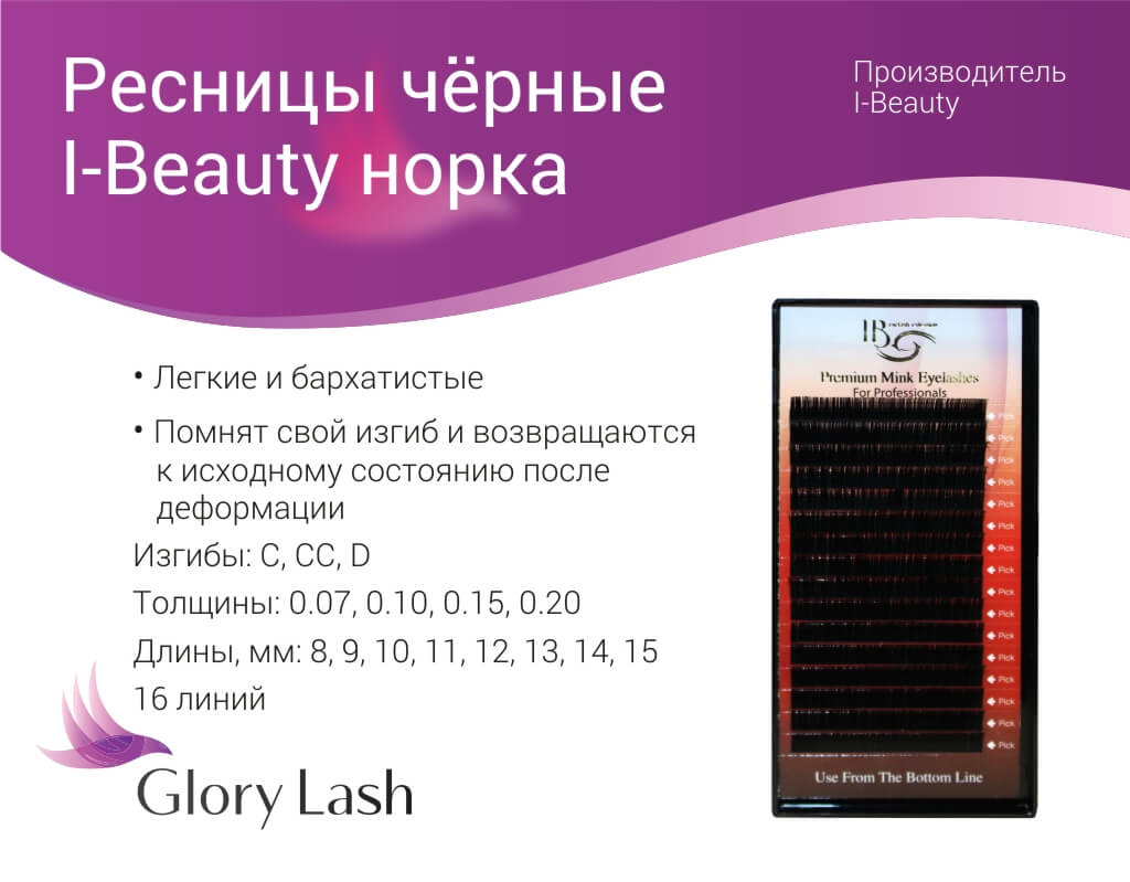 Ресницы ай бьюти микс Ресницы ай бьюти микс